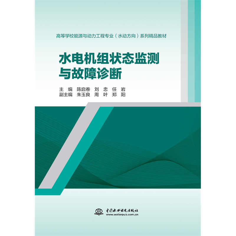<strong>水電機組狀態監測與故障診斷（高等學校能源與動力</strong>
